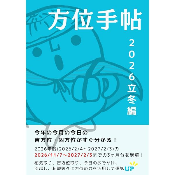 方位手帖 2026立秋編: すぐ分かる！今日の吉方位・凶方位 | 手相観ぱな