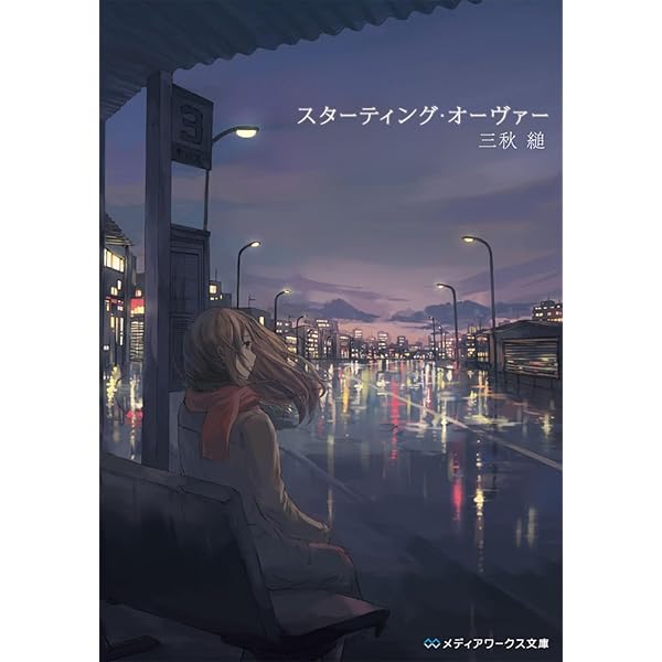 夢が覚めるまで | 三秋縋 |本 | 通販 | Amazon