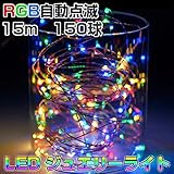 LEDイルミネーションライト LEDジュエリーライト 150球15m RGB自点滅 ACアダプター付き ソーラーイルミネーション 飾り 電飾 七夕