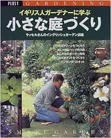 イギリス人ガーデナーに学ぶ小さな庭づくり ラッセルさんのイングリッシュガーデン講座 別冊プラスワン Plus1 Gardening 本 通販 Amazon