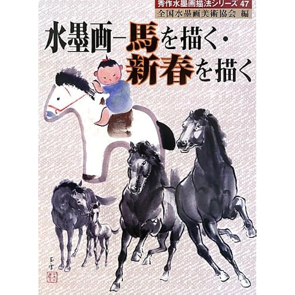 水墨画 馬を描く | 馬驍 |本 | 通販 | Amazon