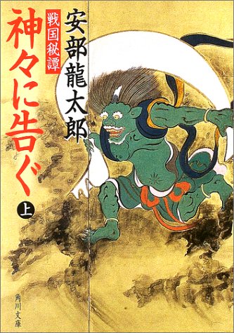 安部龍太郎:戦国秘譚 神々に告ぐ(上) (角川文庫)