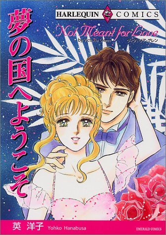 『夢の国へようこそ』