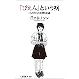 「ぴえん」という病　ＳＮＳ世代の消費と承認