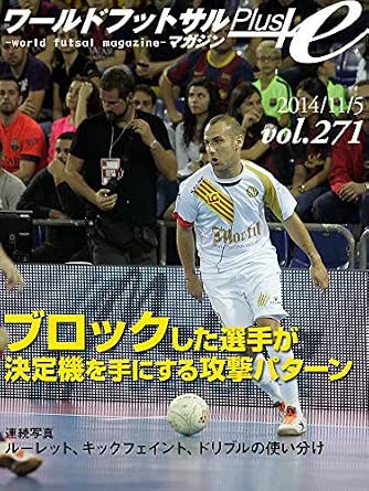 ワールドフットサルマガジンplus Vol 271 ブロックした選手が決定機を手にする攻撃パターン 連続写真 ルーレット キックフェイント ドリブルの使い分け 座間健司 スポーツ Kindleストア Amazon ワールドフットサルマガジンplus Vol 271 ブロックした選手が決定機を手にする攻撃パターン 連続写真 ルーレット キックフェイント ドリブルの使い分け 座間健司 スポーツ Kindleストア Amazon