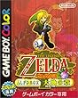 ゼルダの伝説 ふしぎの木の実 大地の章