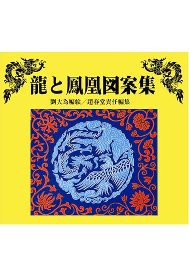 Amazon.co.jp: 丹齋・百龍の図: 伝統から創作図案まで : 寺野 丹齋: 本