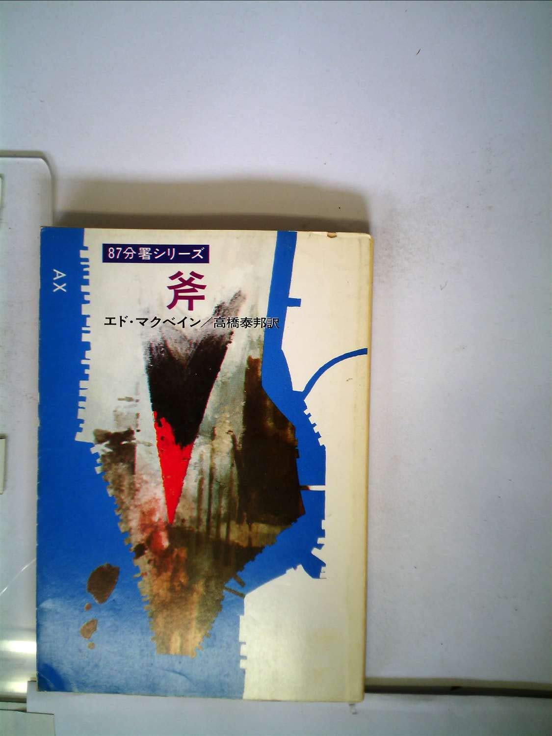 斧 (1979年) (ハヤカワ・ミステリ文庫)