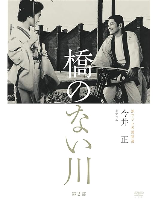 Amazon.co.jp: 橋のない川 (東陽一監督作品) [DVD] : 大谷直子