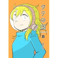 初版】タテの国 reboot 1〜7巻セット 田中空 タテの国 reboot 1 | 田中