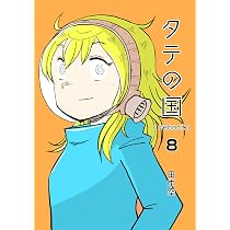 タテの国 reboot 8 | 田中空 |本 | 通販 | Amazon