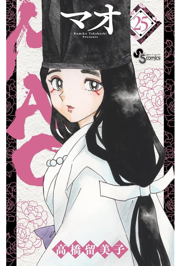 MAO (24) (少年サンデーコミックス) | 高橋 留美子 |本 | 通販 | Amazon