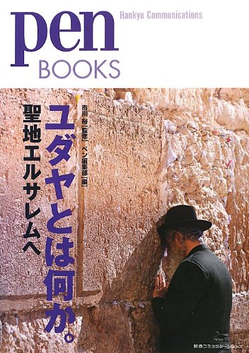 ペンブックス19 ユダヤとは何か。聖地エルサレムへ (Pen BOOKS) ペンブックス19 ユダヤとは何か。聖地エルサレムへ (Pen BOOKS)