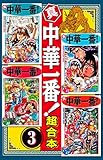 真・中華一番　超合本版（３） (週刊少年マガジンコミックス)
