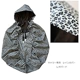 雨の日も楽しくお出かけ♪ベビーキャリーの上からサッと装着ＯＫ　レインカバー　レインコート　ファムキャリーやエルゴノミックタイプのキャリーを使っているママ必見♪　【日本製】 (レオパード)