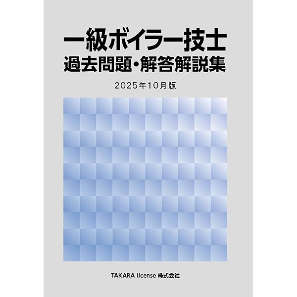 よくわかる!1級ボイラー技士試験 合格への基本書 よくわかる！1級ボイラー技士試験 合格への基本書 中古本・書籍