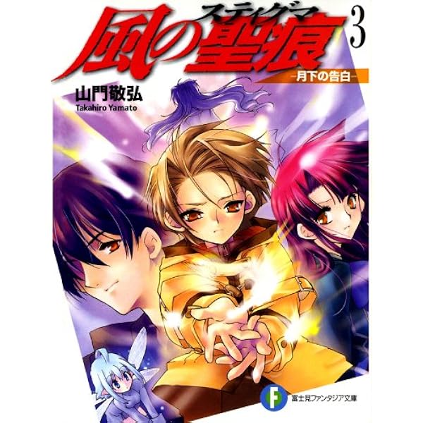 Amazon.co.jp: 風の聖痕 (富士見ファンタジア文庫) 電子書籍