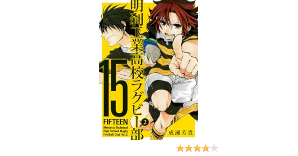15 明刹工業高校ラグビー部 2 ガンガンコミックスonline 成瀬 芳貴 本 通販 Amazon