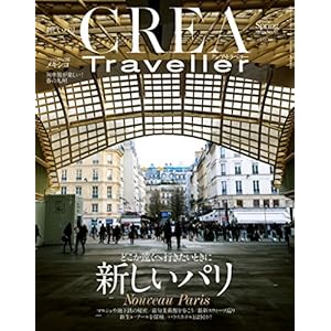 CREA Traveller Spring 2018 どこか遠くへ行きたいときに 新しいパリ CREA Traveller Spring 2018 どこか遠くへ行きたいときに 新しいパリ