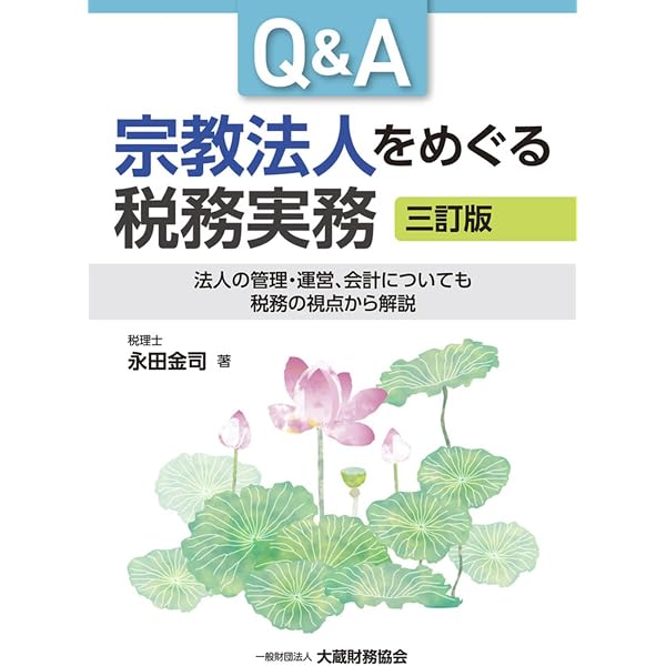 Amazon.co.jp: 実務がわかる宗教法人会計・税務 基礎から行政手続き