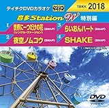 テイチクDVDカラオケ 音多Station W 特別編 2018