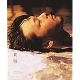中村倫也 続きの本 『 蓑唄 』