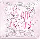 歌姫〜R&B BEST 40 泣き歌 SWEET COLLECTION〜