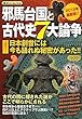 邪馬台国と古代史7大論争