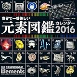世界で一番美しい元素図鑑カレンダー2016（壁掛けタイプ） ([カレンダー])