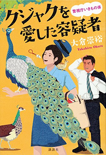 大倉崇裕:クジャクを愛した容疑者 警視庁いきもの係