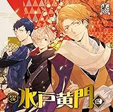 NRPCシリーズ ドラマCD「水戸黄門」第4巻(DVD付)