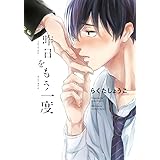 昨日をもう一度 (H&C Comics ihr HertZシリーズ)