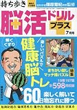 持ち歩き脳活ドリルプラス 2023年 7月号