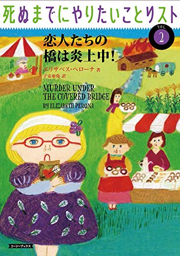 エリザベス・ペローナ:恋人たちの橋は炎上中! (コージーブックス)