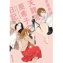 金木犀とメテオラ (集英社文庫) | 安壇 美緒 |本 | 通販 | Amazon