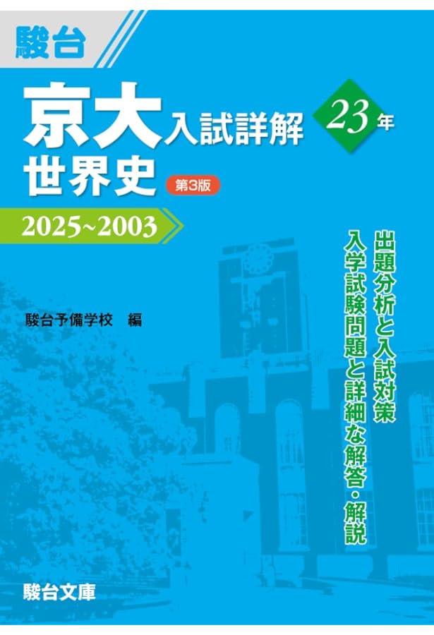 京大入試詳解25年 数学-2019~1995 | 駿台予備学校 |本 | 通販 | Amazon