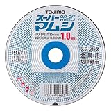 タジマ 切断砥石 スーパーマムシ105 1.0mm 10枚入 105×1.0×15mm SPM-105-10