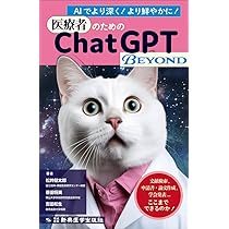 医療者のためのChatGPT BEYOND ：文献検索、申請書・論文作成、学会
