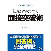 採用獲得のメソッド 転職者のための面接突破術 | 坂本直文 |本 | 通販