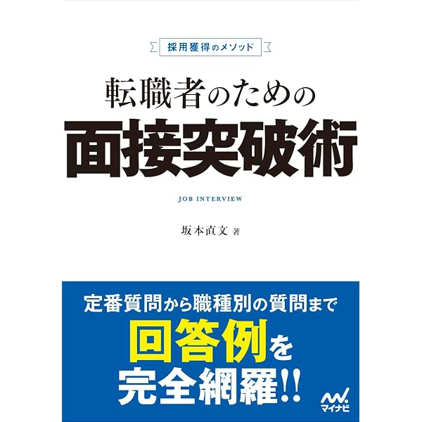 Amazon.co.jp: 転職面接突破法―10万人が受講した究極メソッド : 細井