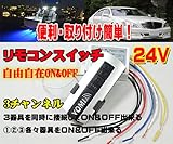 ZERO　3器具接続可◆24V用◆3チャンネル リモコンスイッチ /スリップ機能/自由自在ON&OFF ◆船舶/車照明