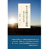 小さな町の大きな挑戦ー地方を変えた男 新装版
