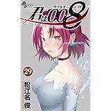 君は008 (29) (少年サンデーコミックス)