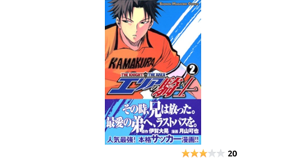 エリアの騎士 2 講談社コミックス 月山 可也 伊賀 大晃 本 通販 Amazon