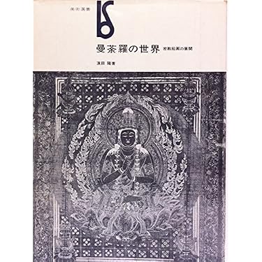 曼荼羅の世界―密教絵画の展開 (1971年) (美術選書) |本 | 通販 | Amazon