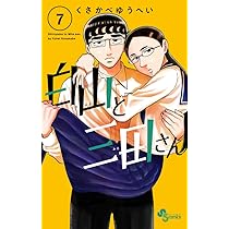 白山と三田さん (7) (少年サンデーコミックス) | くさかべ ゆうへい