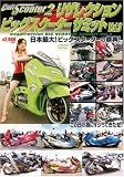 �J���g�X�N�[�^�[2 Resurrection BIG SCOOTER SUMMIT vol.3