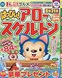 はっぴぃ!アロー&スケルトン 2018年 05 月号