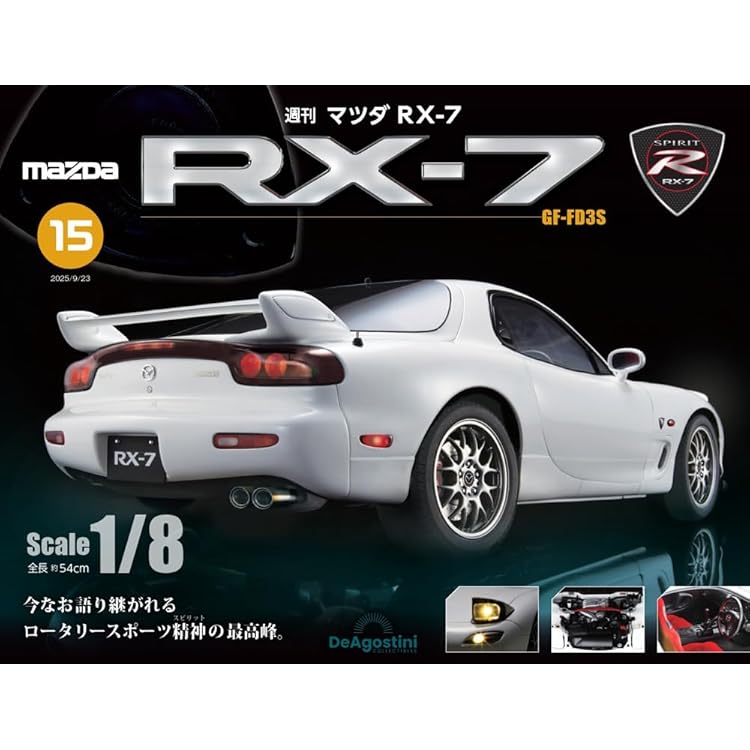 マツダ RX-7 第13号 [分冊百科] (パーツ付) | デアゴスティーニ