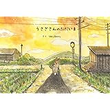 うさぎさんのただいま